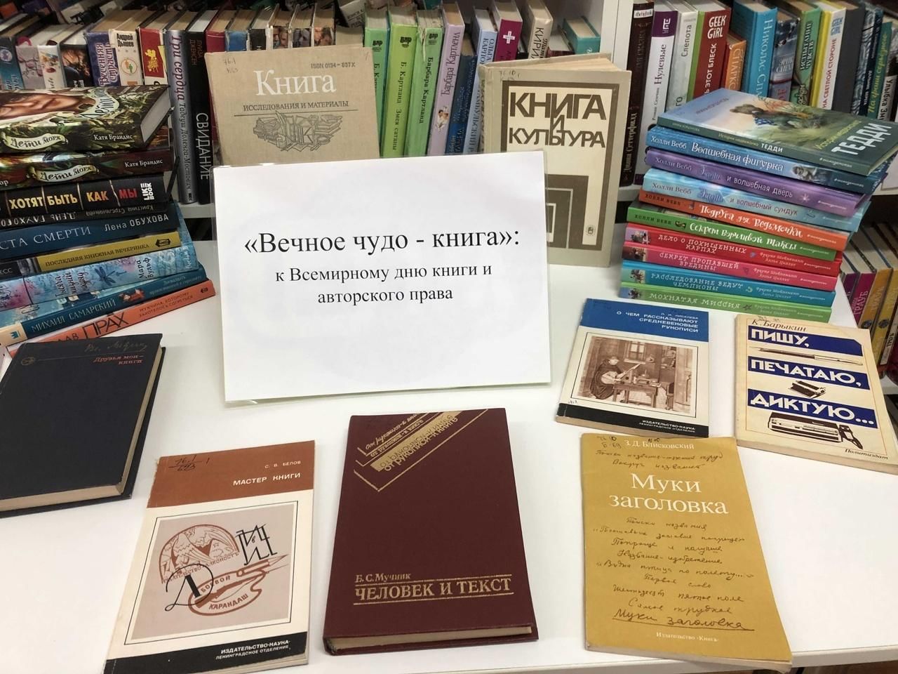 Увиденное книга. Книжка Вечная. День книги выставка. Всемирный день книги и авторского права выставка в библиотеке. Выставка к Дню музеев в библиотеке.