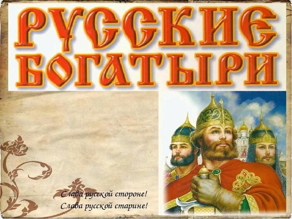 Русский четвертый. Богатыри земли русской. Русские богатыри надпись. Надпись богатыри земли русской. Богатыри земли русской презентация.