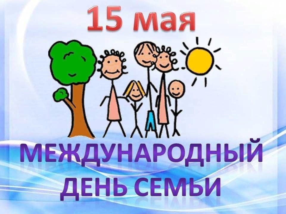 Гифки с Международным Днём Семьи 15 Мая 2024 (35 gif …