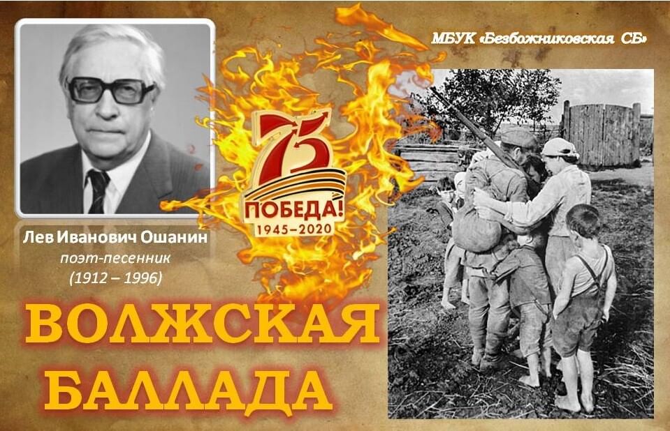 Тексты баллады льва ошанина. Волжская Баллада Ошанин. Лев Ошанин. Волжская Баллада Лев Ошанин текст. Лев Ошанин — Волжская Баллада: стих.