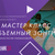 Мастер класс Анастасии Рахмановой «Объёмный зонтик» видео.