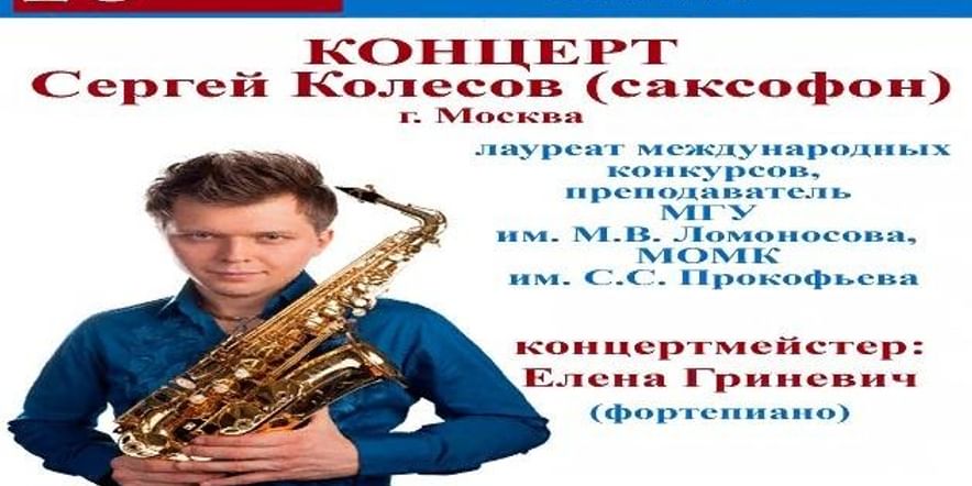Основное изображение для события Концерт Сергея Колесова (саксофон)