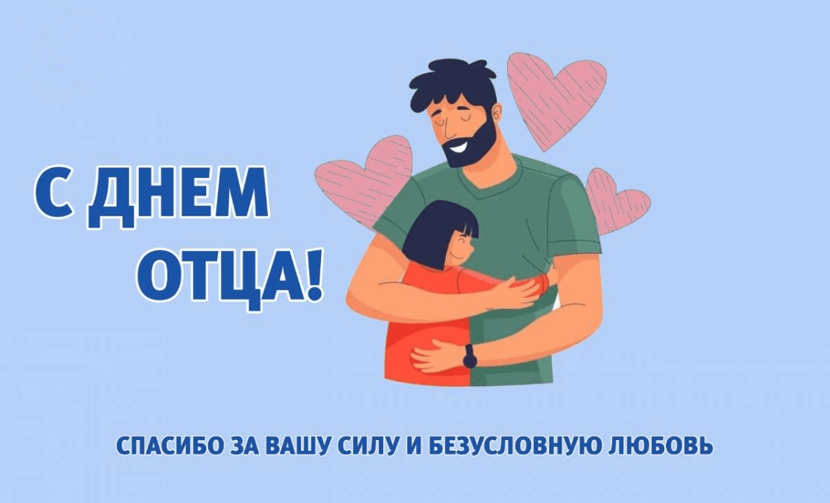 День папы в 2024 поздравления. День отца. С днем папы. День отца 2022
