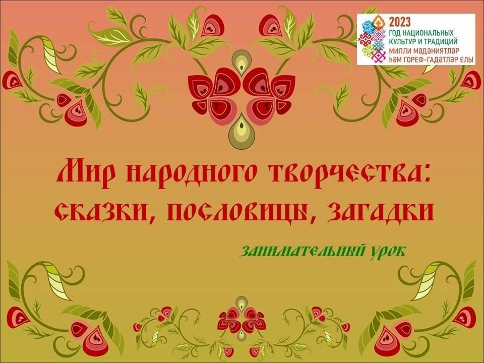 Пословицы к сказке три дочери. Мир народного творчества. Пословицы о сказках. Сказки, пословицы , загадки,традиции Чувашской Республики.