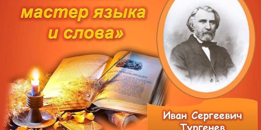 Читаем тургенева. Тургенев Иван Сергеевич родился 9 ноября. 9 Ноября день рождения Тургенева. Выставка по Тургеневу в библиотеке. Тургенев название выставки.