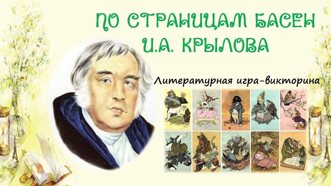 В мире басен И.А. Крылова» 2024, Сараевский район — дата и место  проведения, программа мероприятия.