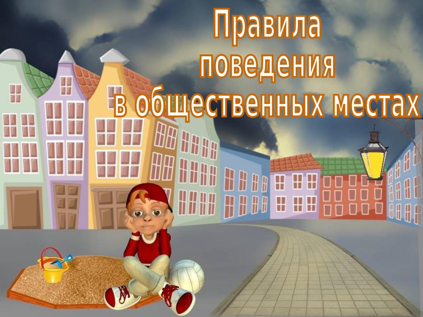 Правила поведения в общественных местах картинки