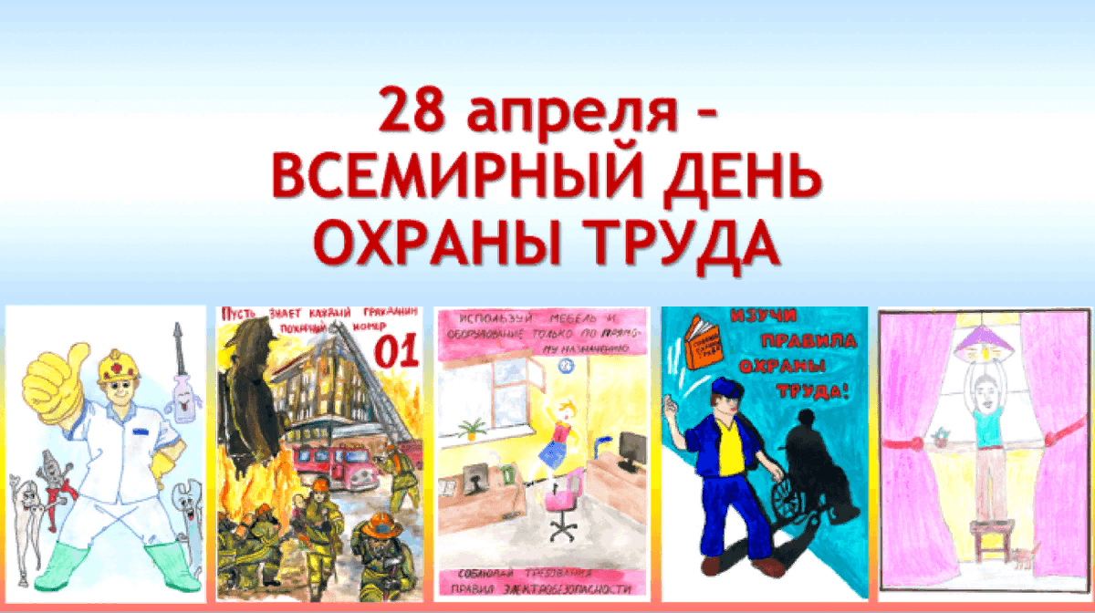 Картинки на всемирный день охраны труда