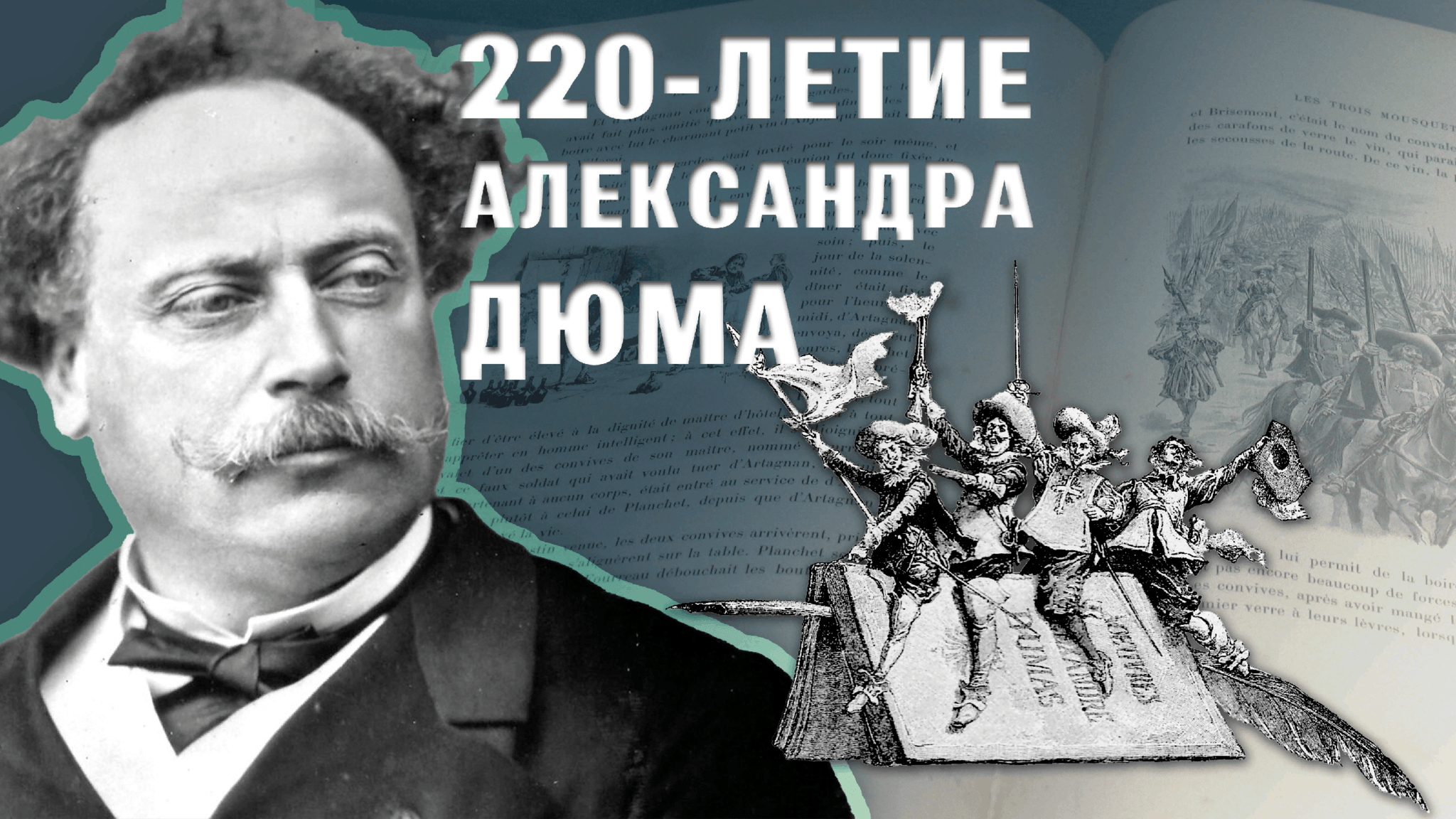 Летию со. Александр Дюма французский писатель. Александр Дюма 220 лет. 220 Лет со дня рождения Александра Дюма. 220 Лет со дня рождения французского писателя Александра Дюма.