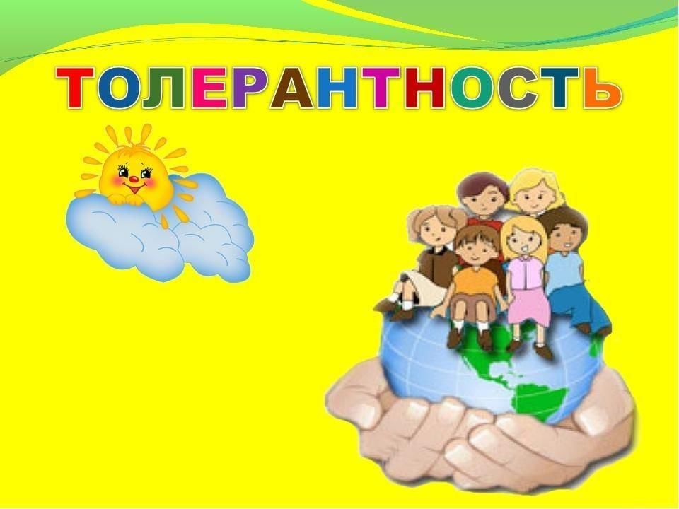 Картинки толерантность в школе