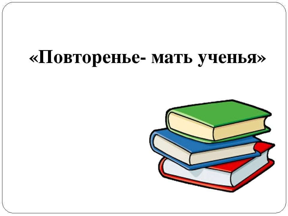 Повторение мать учения рисунок к пословице