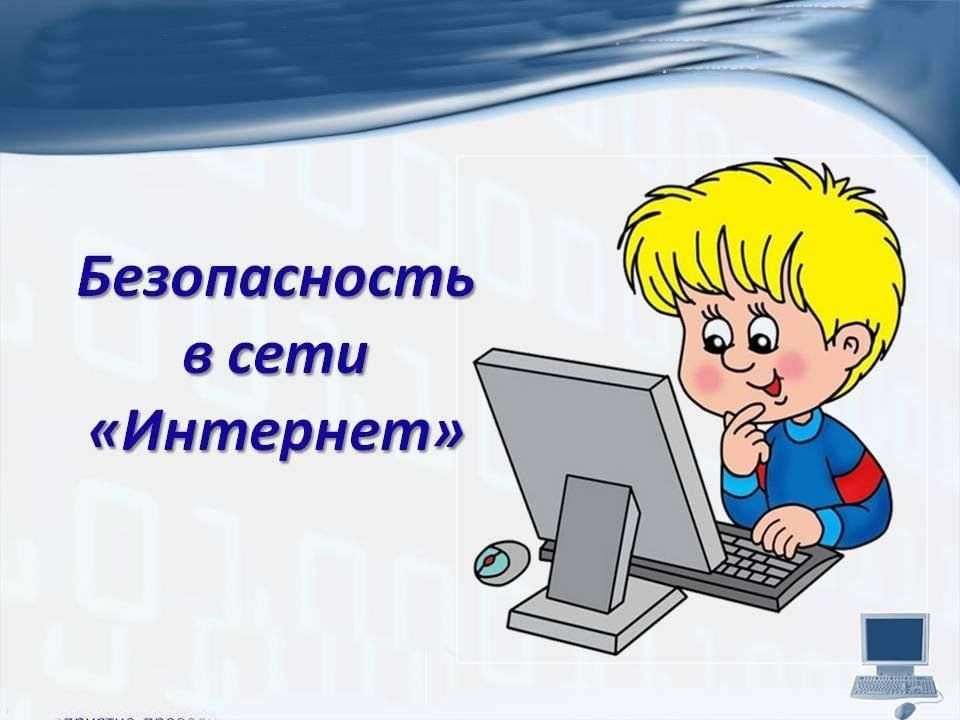 Безопасность в сети интернет картинки