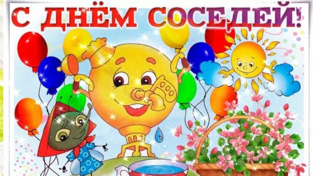 С днем соседей картинки смешные