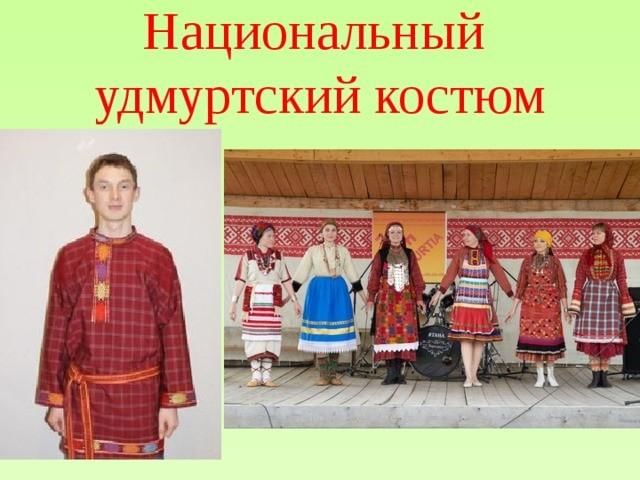 Удмуртский национальный костюм картинки