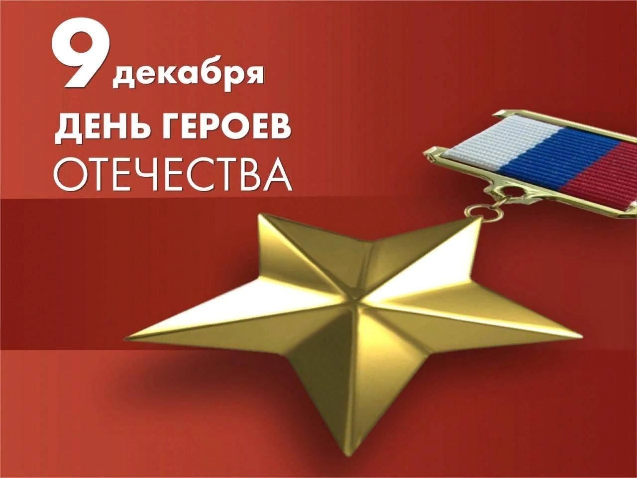 9 декабря праздник день героев. День героев Отечества.