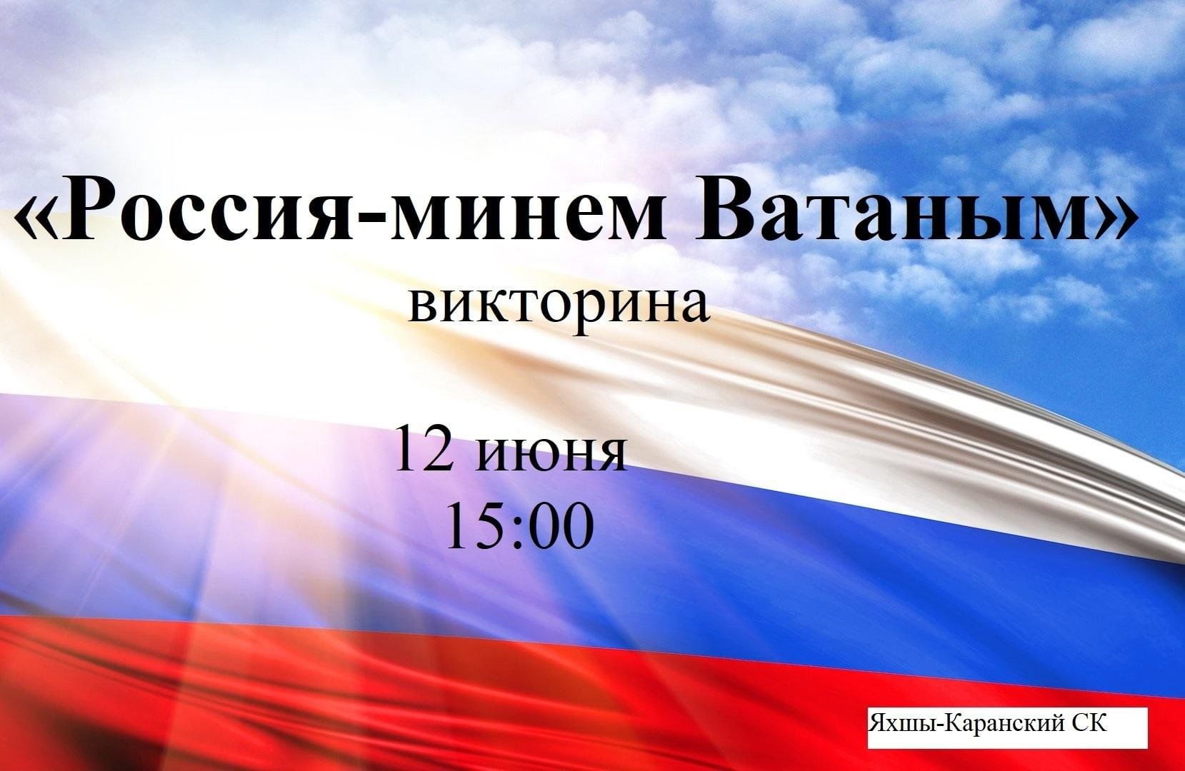 Россия-минем Ватаным» -викторина 2024, Сармановский район — дата и место  проведения, программа мероприятия.