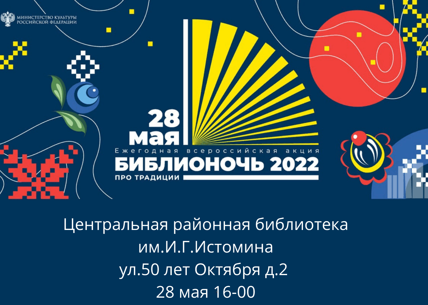 Тема 2022. Библионочь 2022. Библионочь 2022 афиша. Афиша Библионочи 2022 в библиотеке. Логотип Библионочи 2022 года для библиотеки.