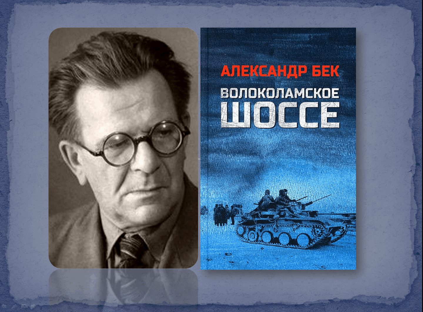 М а бек. Волоколамское шоссе Александр Бек книга. Бек а. "Волоколамское шоссе". Бек. Александр Бек смерть.