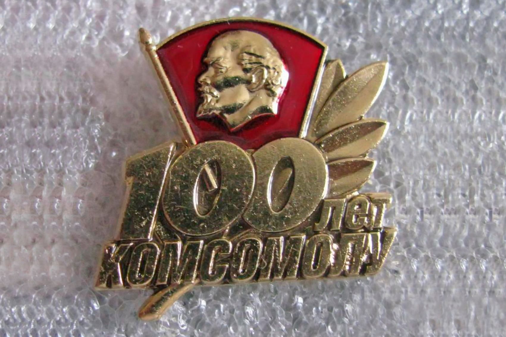 100 Лет ВЛКСМ