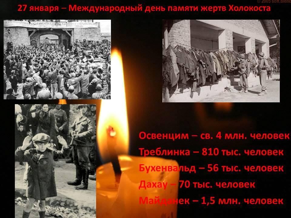 Международный день памяти жертв. 27 Января 1945 года красная армия освободила концентрационный лагерь. День Холокоста 27 января. 27 Января Холокост краткая история.