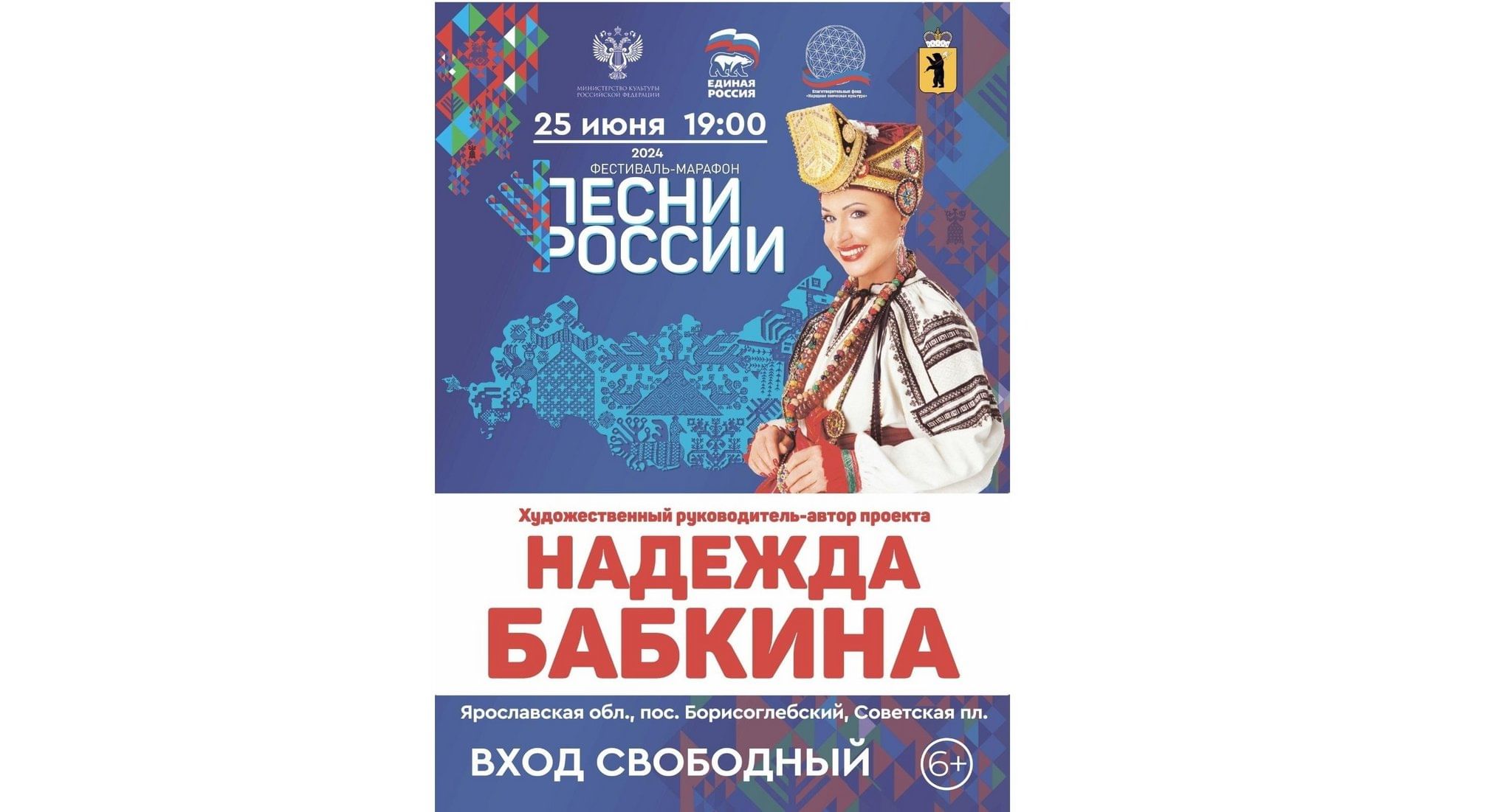 Песни России» 2024, Борисоглебский район — дата и место проведения,  программа мероприятия.