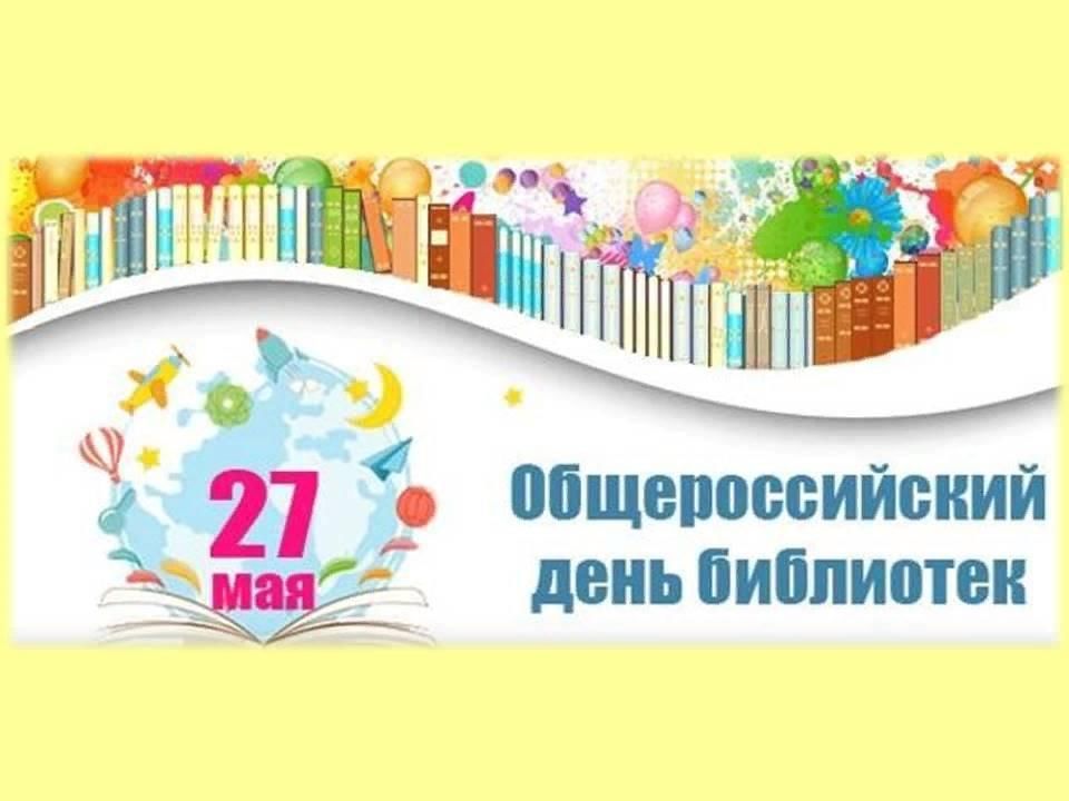 Картинка день библиотек 27