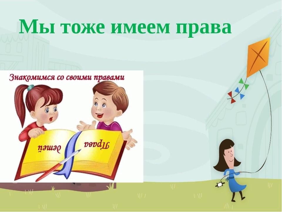 Картинки имей. Мы имеем право. Имею право знать презентация. Надпись имею право. Знай свои права картинки.