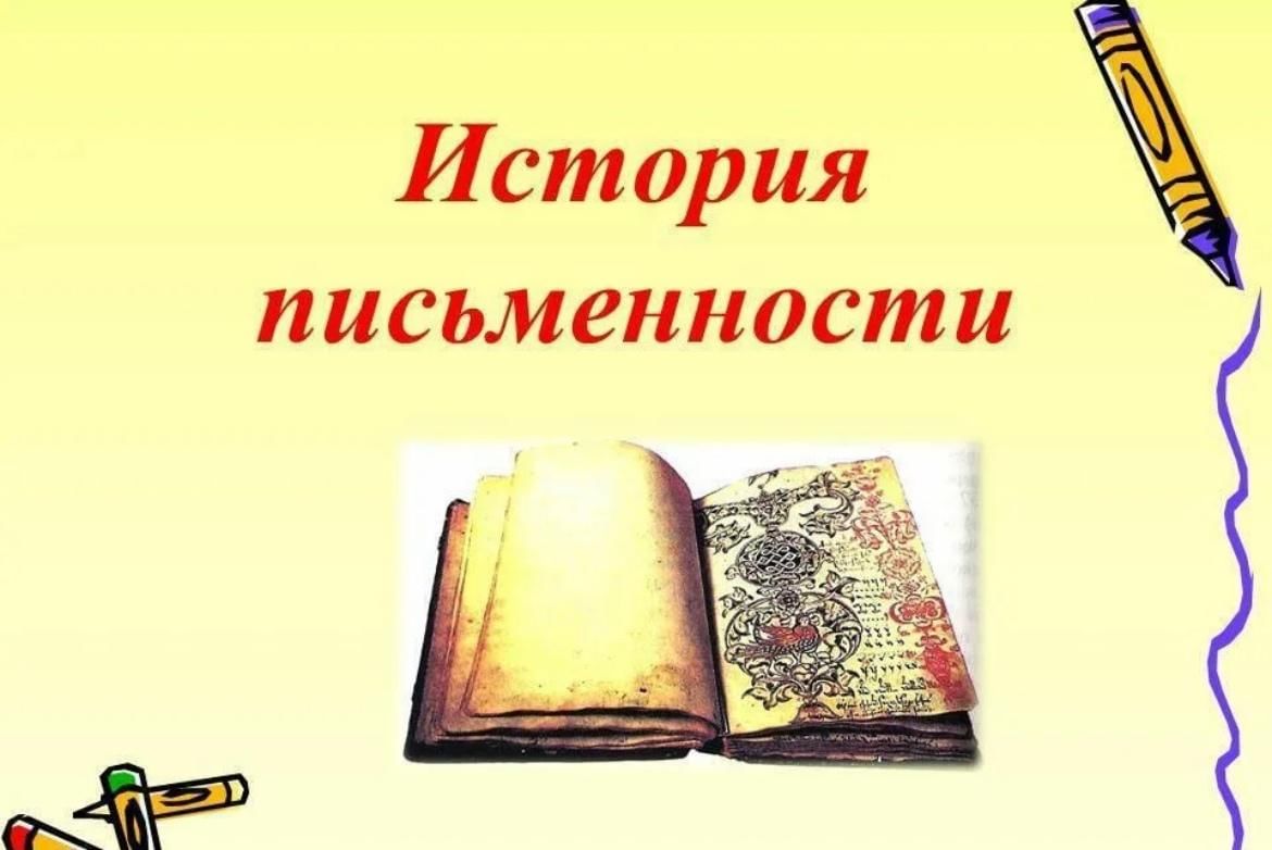 Письменность презентация. История письменности. История письменности для детей. Аистория письменности. История возникновения письменности.