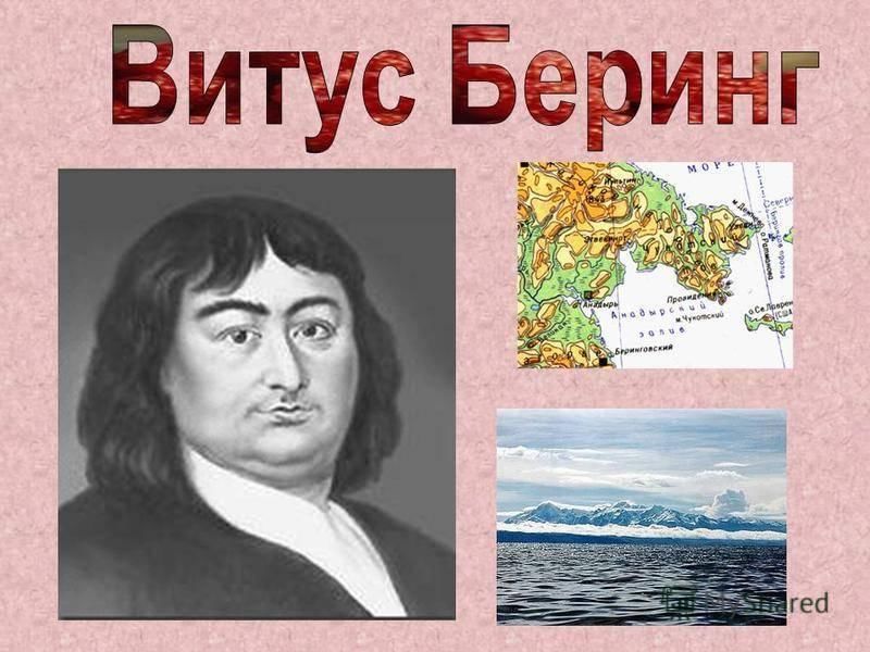 Беринг русский мореплаватель