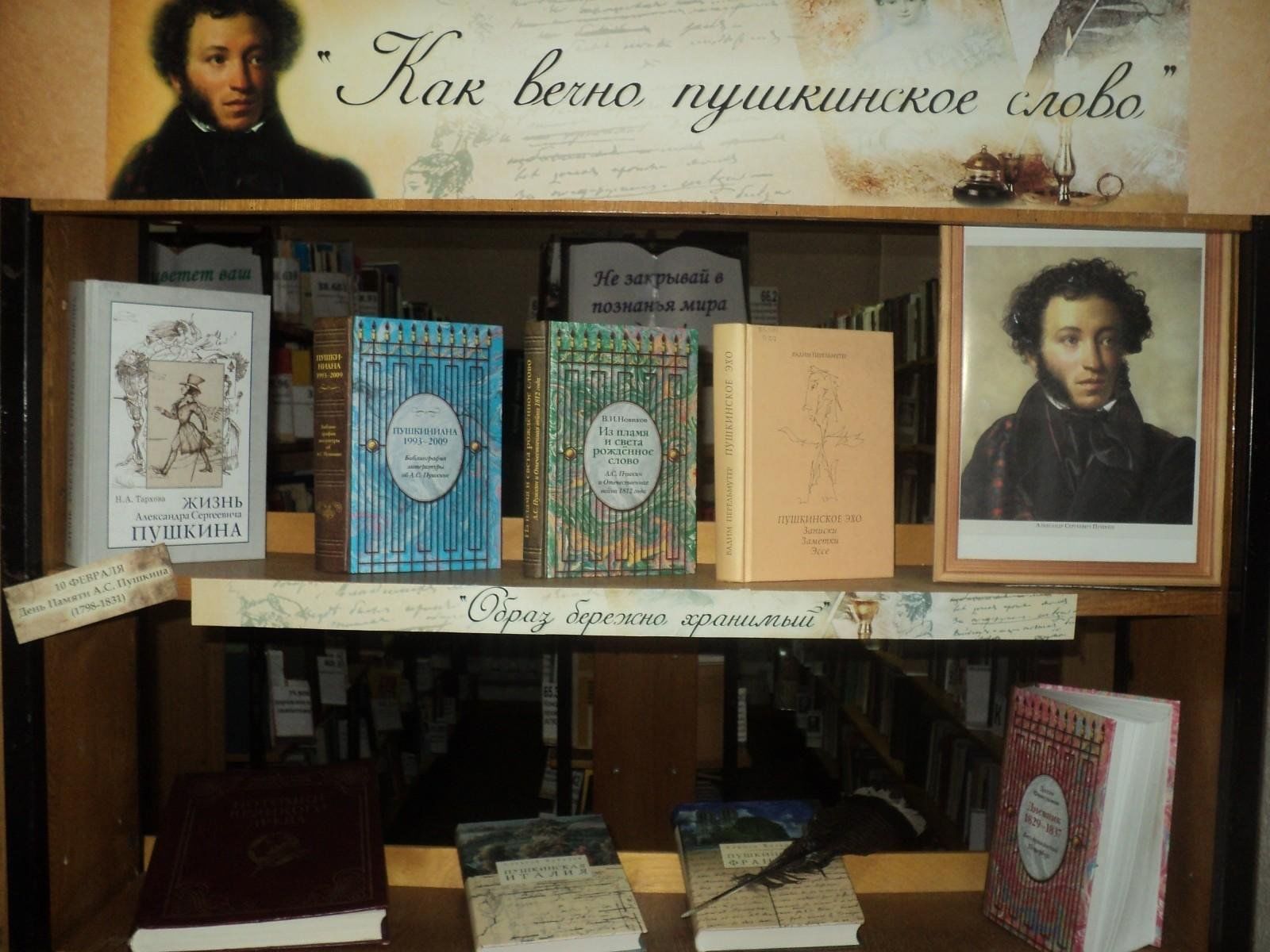 Дом текста пушкинский. Книжная выставка «волшебство Пушкинского слова». К вечно Пушкинское слово. Как вечно Пушкинское слово. Как вечно Пушкинское слово выставка.