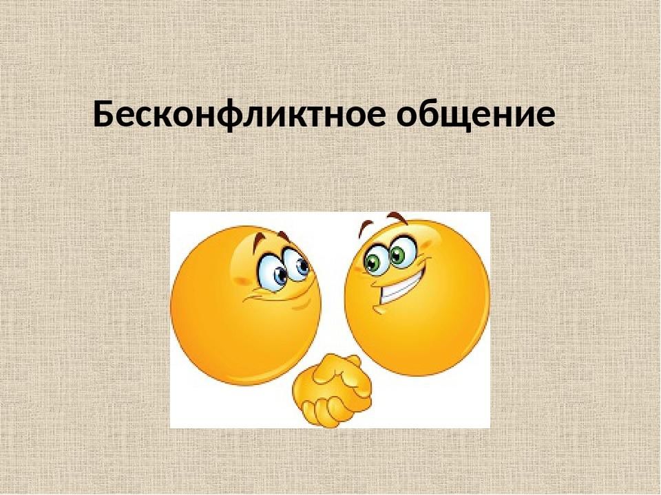 Бесконфликтное общение. Бесконфликтное общение презентация. Цель бесконфликтного общения. Тема классного часа бесконфликтное общение.