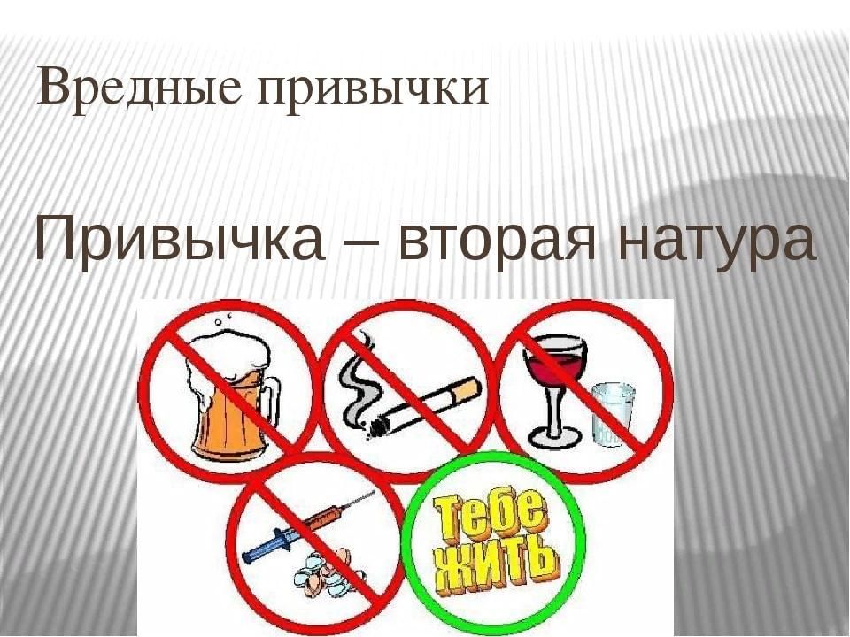 Отсутствие вредных привычек картинки