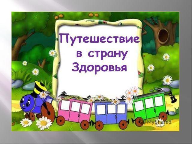 Презентация путешествие в страну здоровья 4 класс