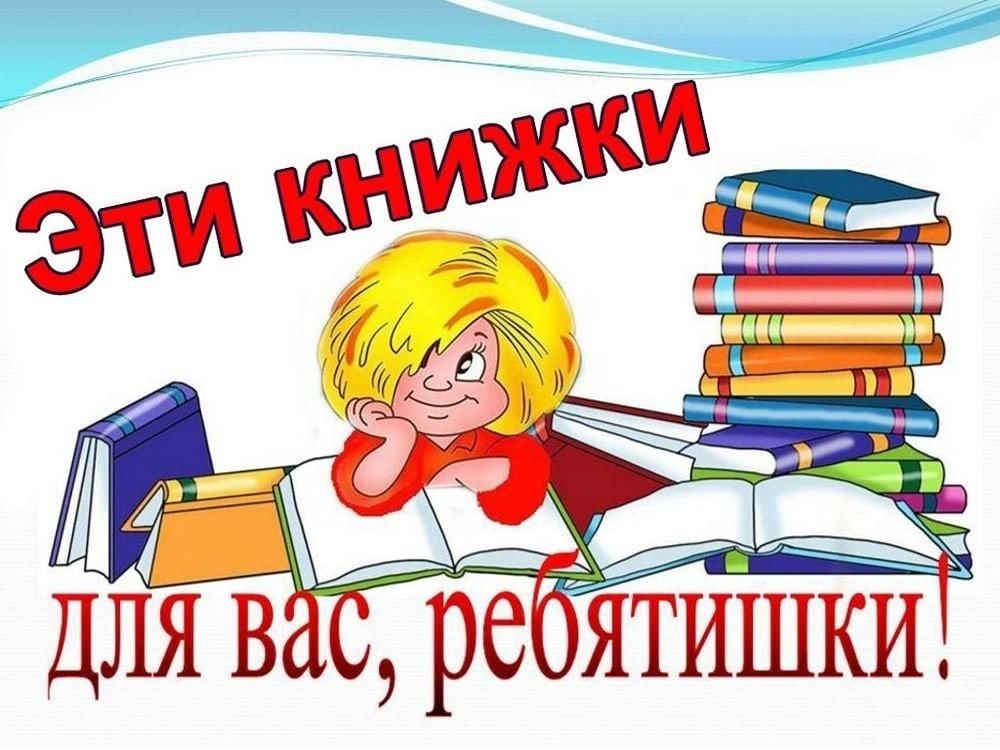 Для вас это интересно. Библиотека картинки. Новые книги в библиотеке. Детская литература книги. Детские книги для дошкольников.