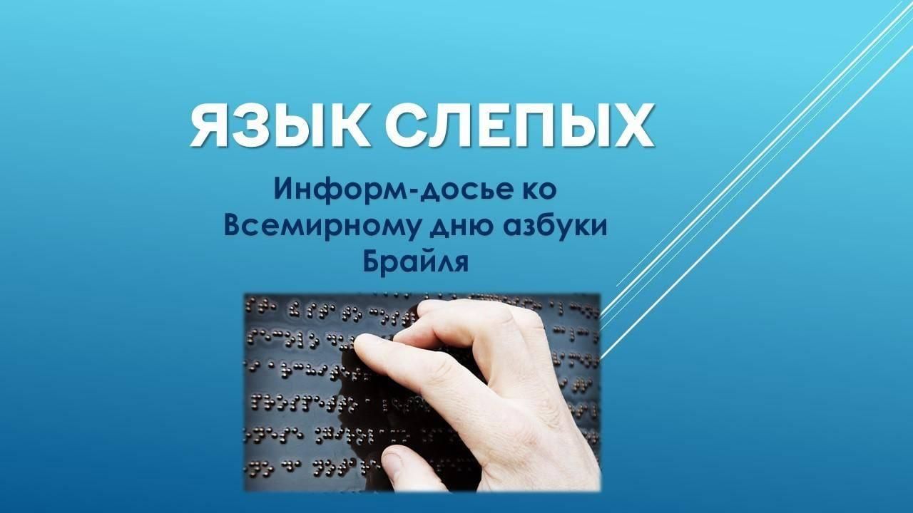 Язык слепых переводчик
