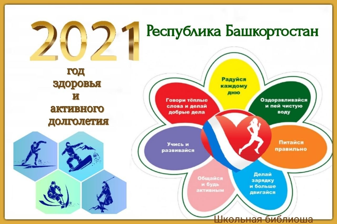 2021 Год здоровья и активного долголетия в Башкортостане