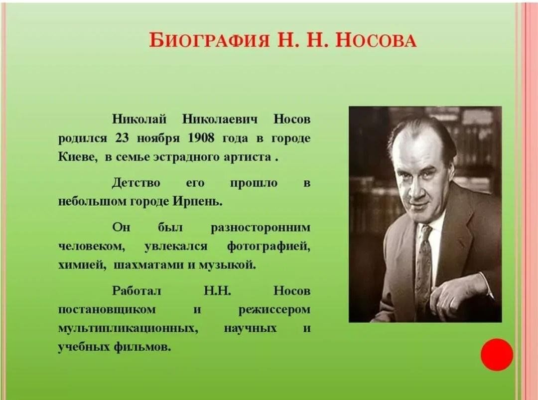 Подготовьте рассказ о писателе. География Николая Николаевича Носова.