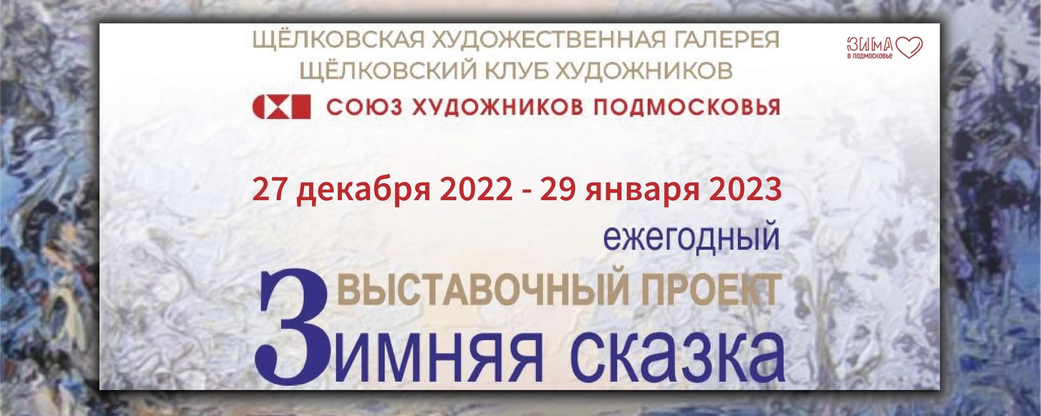 Выставка зима 2023