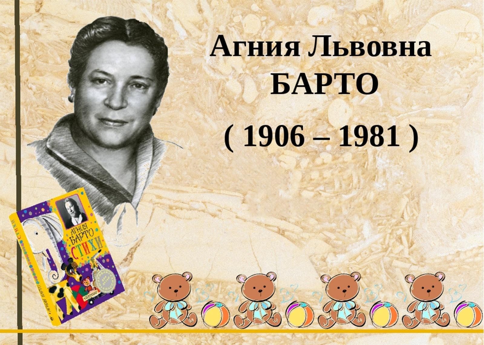 Любимый писатель детства. Дата рождения Агнии Львовны Барто.
