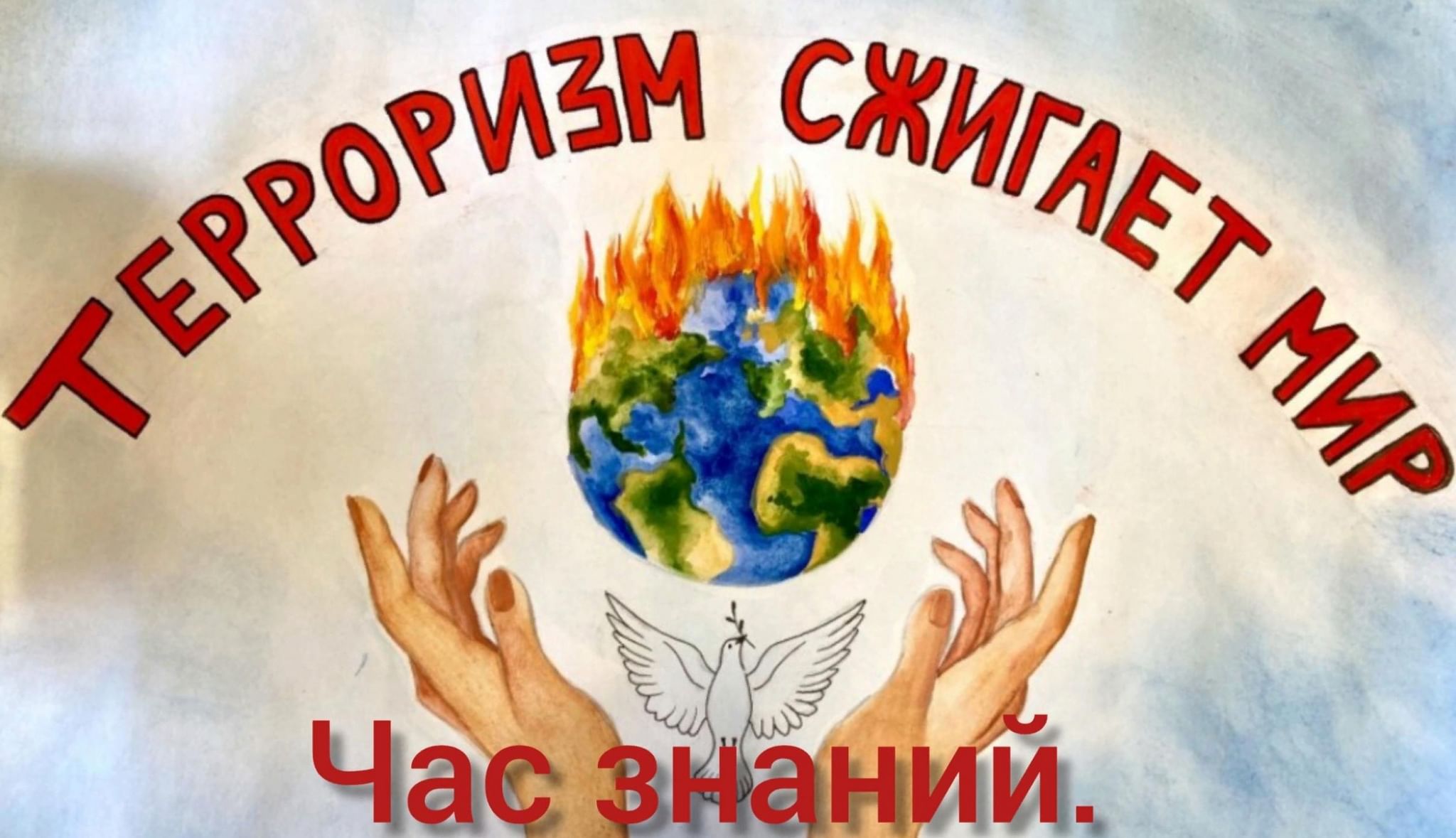 Молодежь против террора картинки