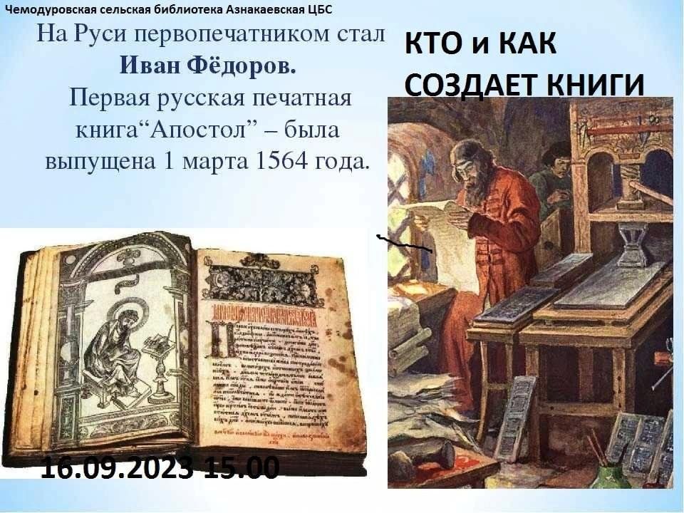 Первые печатные книги на руси фото Кто и как создает книги"-урок 2023, Азнакаевский район - дата и место проведения