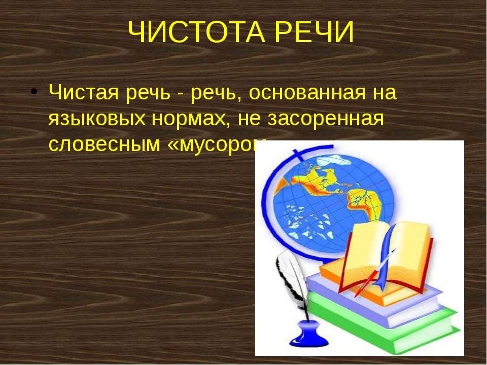 Чистота речи презентация