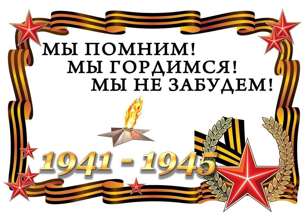 Картинки помним гордимся вов