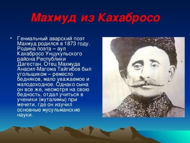 Стих про аварский язык. Родина Махмуда Кахабросо. Кахабросо отец Махмуда. Аварские поэты и Писатели.