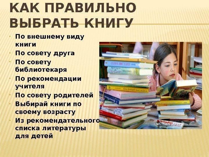 Формы чтения в библиотеке. Библиотечный урок в библиотеке. Выбирает книгу в библиотеке. Как выбрать книгу для чтения. Советы по выбору книг.