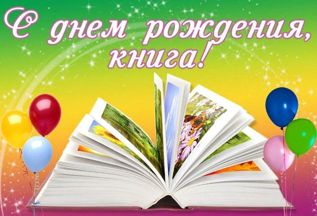 С днем рождения картинки с книгами