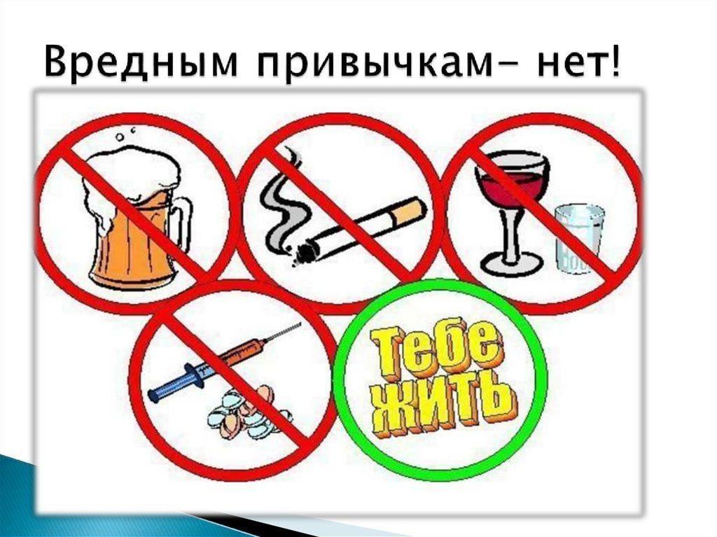 Картинки по теме вредные привычки