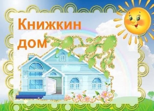 Книжкин дом картинки для оформления