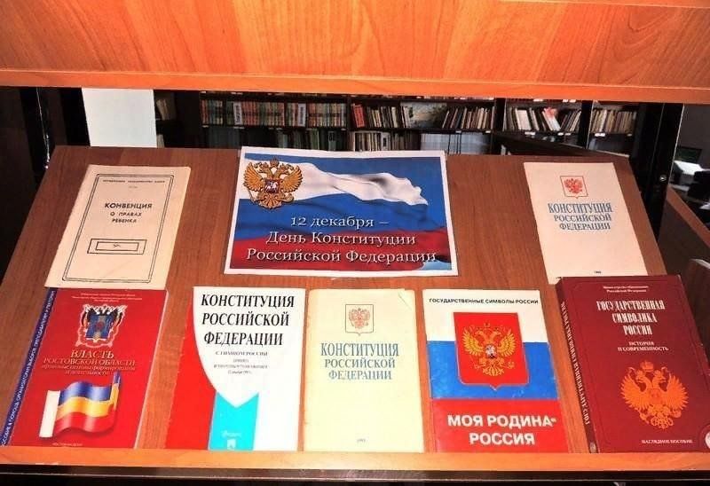 Книжная выставка день Конституции РФ. Книжная выставка ко Дню Конституции. Кн выставка к Дню Конституции в библиотеке. Книжная выставка ко Дню Конституции в библиотеке.