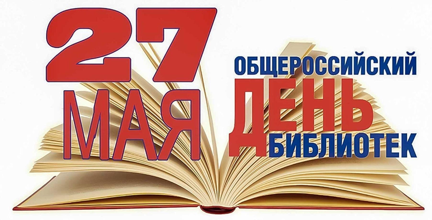 День библиотек» 2024, Агрызский район — дата и место проведения, программа  мероприятия.